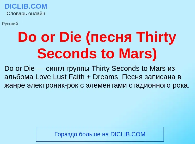 Che cos'è Do or Die (песня Thirty Seconds to Mars) - definizione