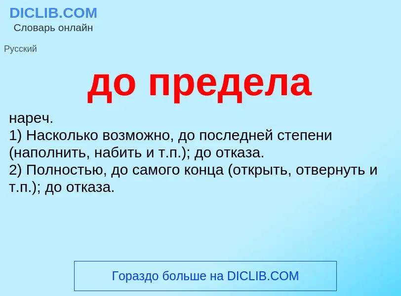 ¿Qué es до предела? - significado y definición