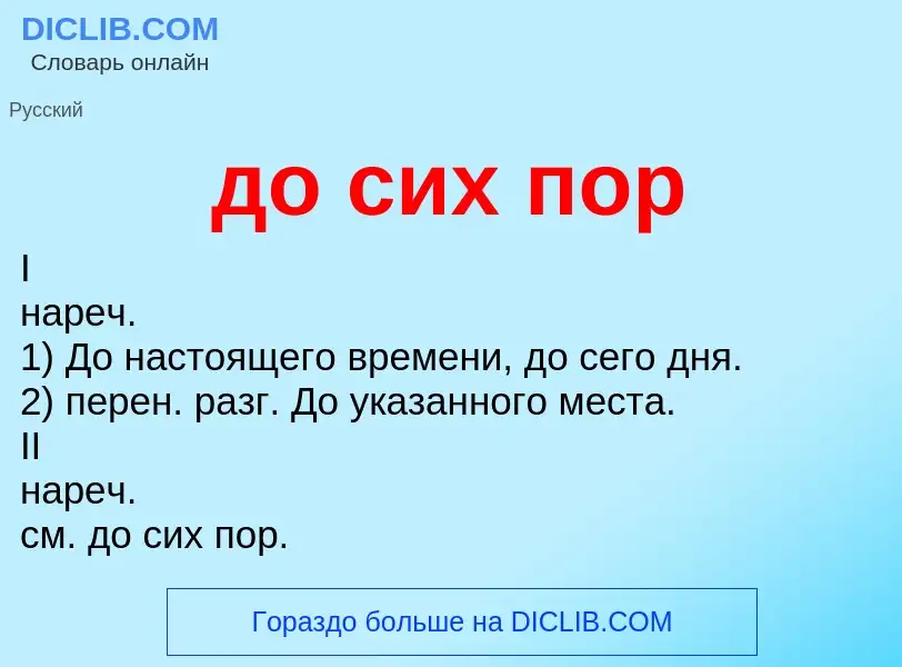 What is до сих пор - meaning and definition