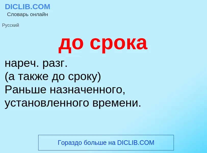 Wat is до срока - definition