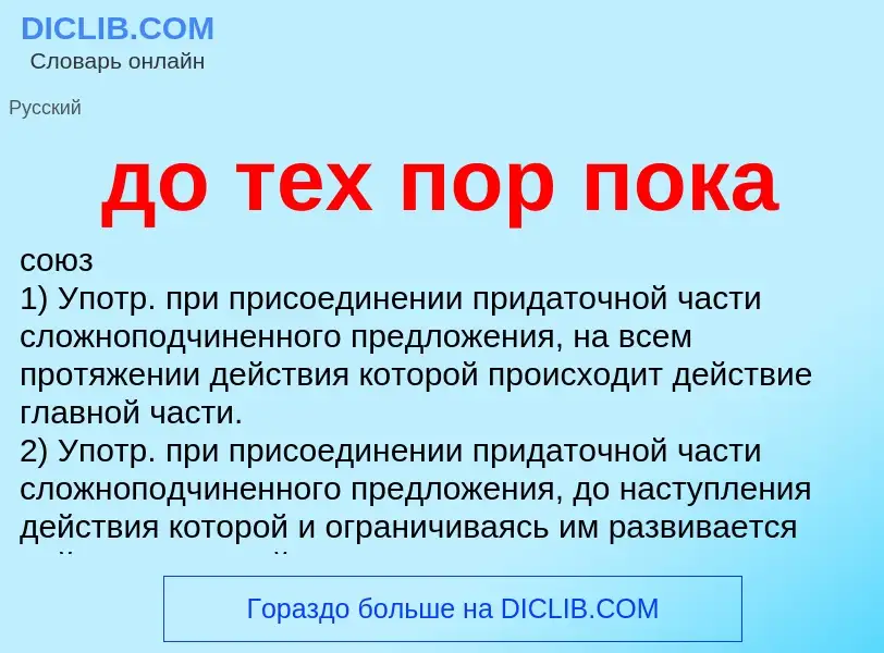 Что такое до тех пор пока - определение