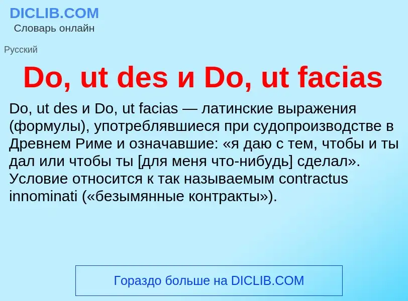 Che cos'è Do, ut des и Do, ut facias - definizione