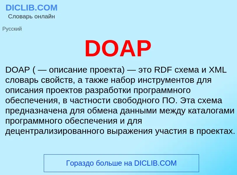 Что такое DOAP - определение