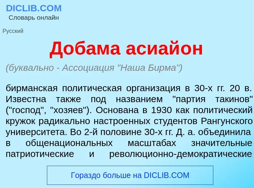 What is Доб<font color="red">а</font>ма асиай<font color="red">о</font>н - definition