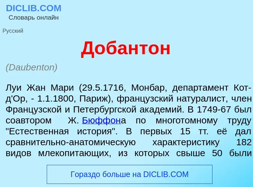 Wat is Добант<font color="red">о</font>н - definition