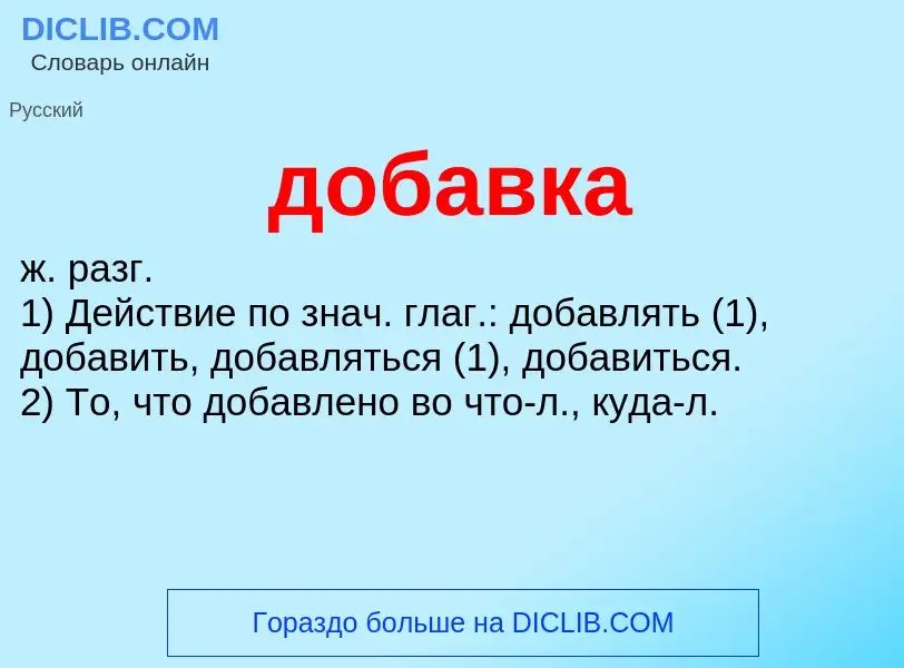 ¿Qué es добавка? - significado y definición