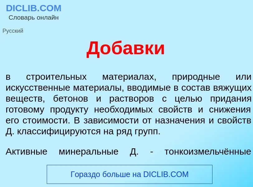 Что такое Доб<font color="red">а</font>вки - определение