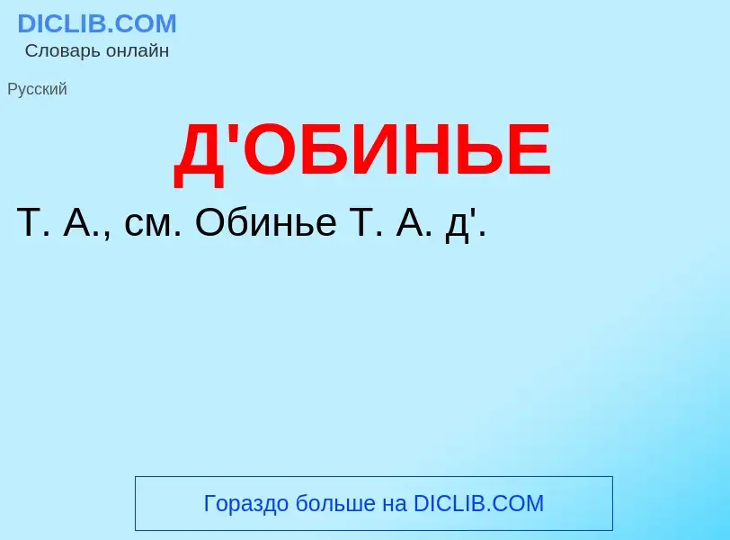 Τι είναι Д'ОБИНЬЕ - ορισμός