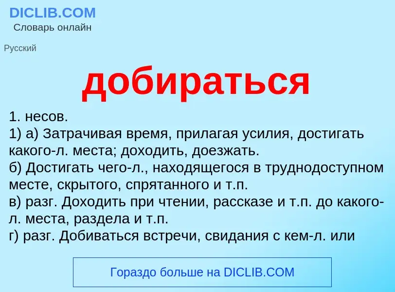 Что такое добираться - определение