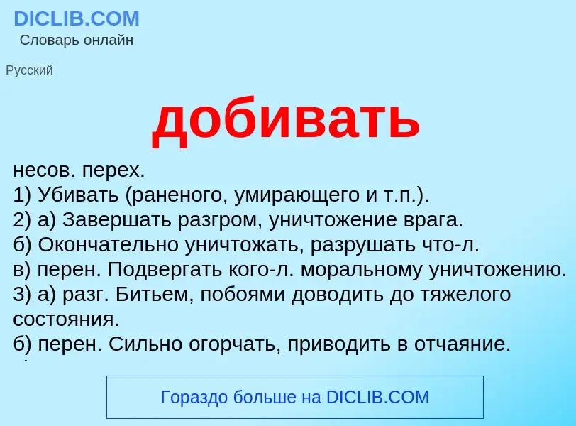 Что такое добивать - определение