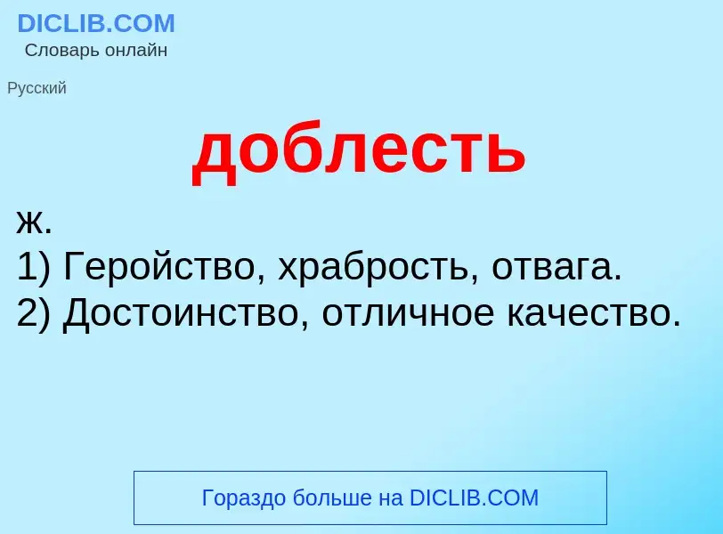 What is доблесть - definition