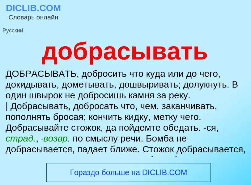 What is добрасывать - definition