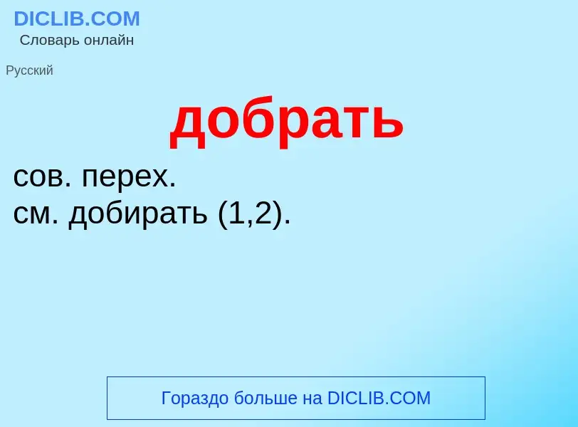 What is добрать - definition