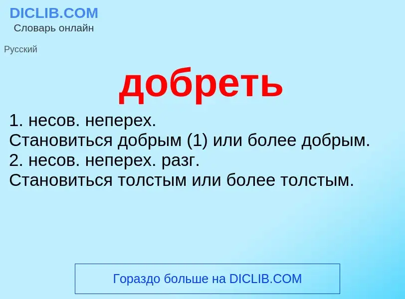 What is добреть - definition