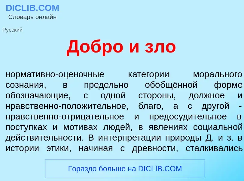 Qu'est-ce que Добр<font color="red">о</font> и зло - définition