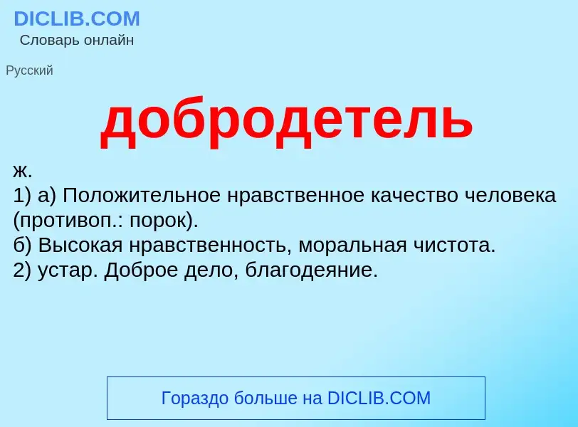 What is добродетель - definition