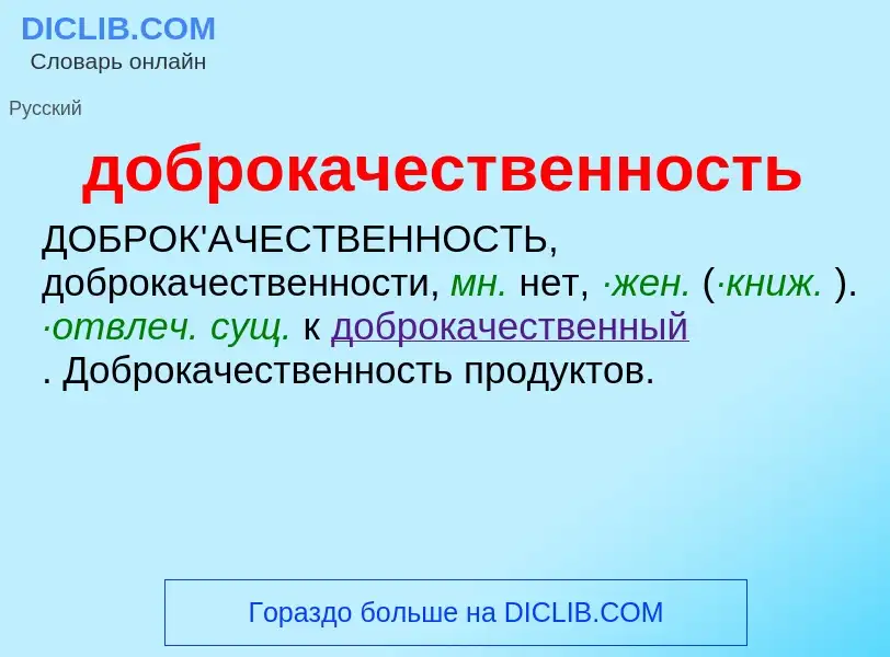 Τι είναι доброкачественность - ορισμός