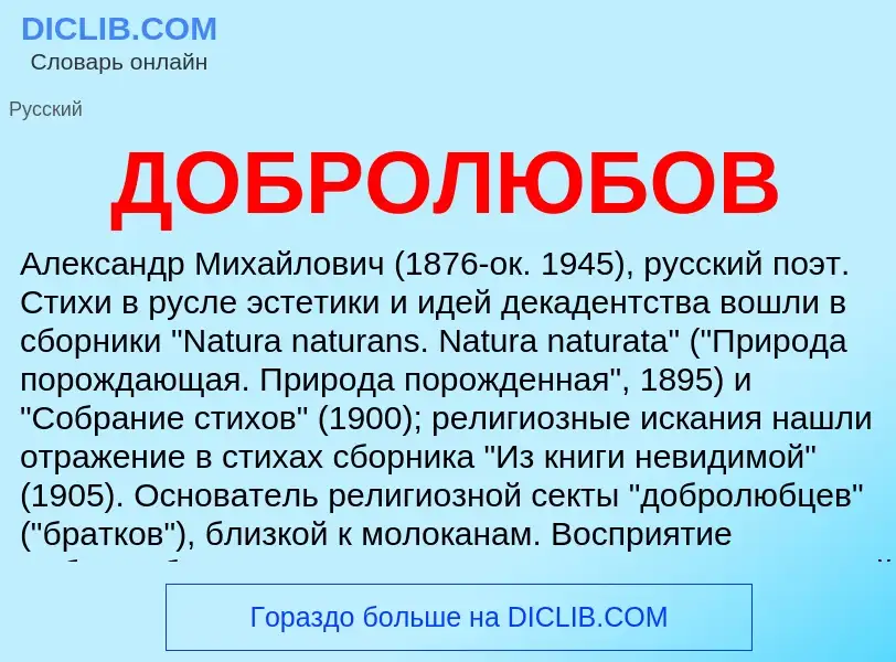 ¿Qué es ДОБРОЛЮБОВ? - significado y definición