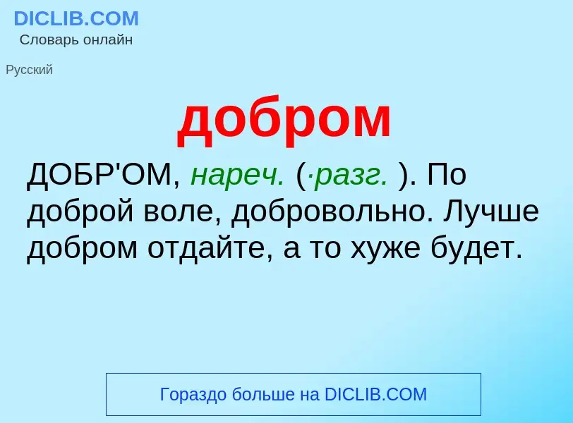 What is добром - definition