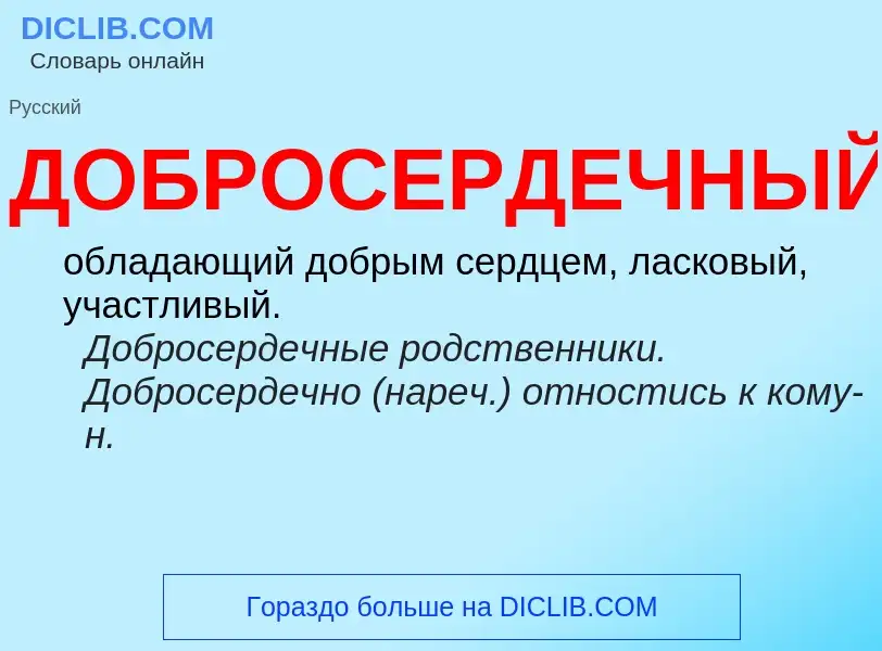 What is ДОБРОСЕРДЕЧНЫЙ - definition