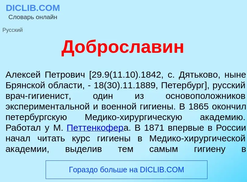 Что такое Добросл<font color="red">а</font>вин - определение