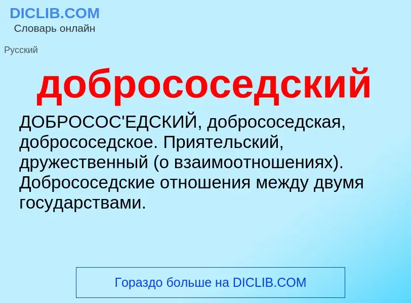 What is добрососедский - definition