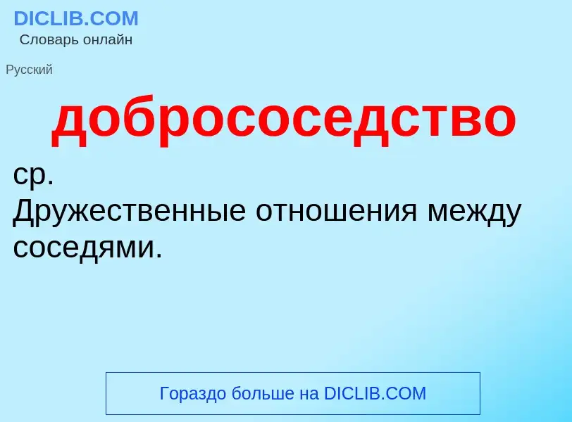 Τι είναι добрососедство - ορισμός