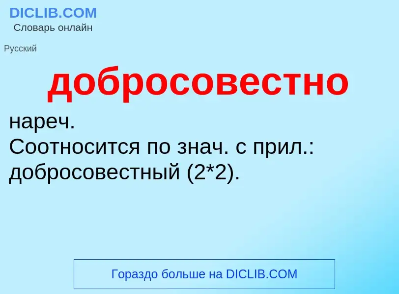 Τι είναι добросовестно - ορισμός