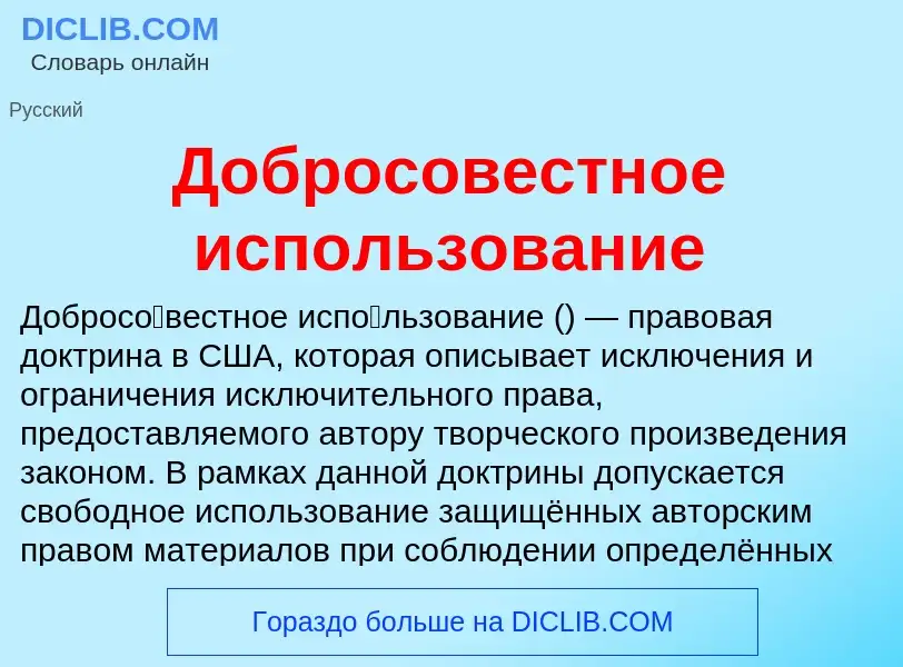 Che cos'è Добросовестное использование - definizione