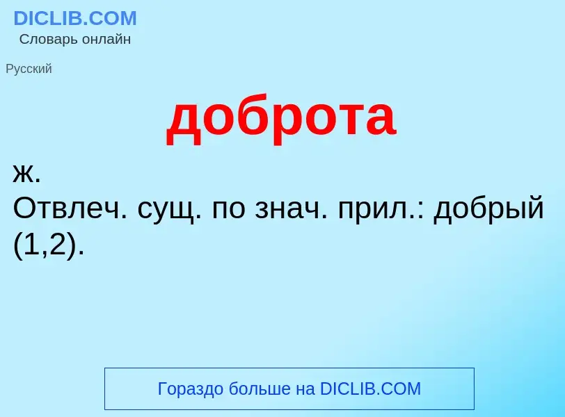 What is доброта - definition