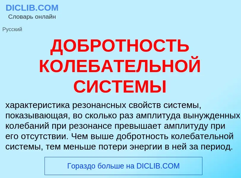 Che cos'è ДОБРОТНОСТЬ КОЛЕБАТЕЛЬНОЙ СИСТЕМЫ - definizione