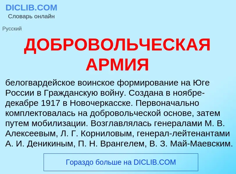 Что такое ДОБРОВОЛЬЧЕСКАЯ АРМИЯ - определение