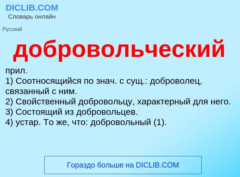 Τι είναι добровольческий - ορισμός