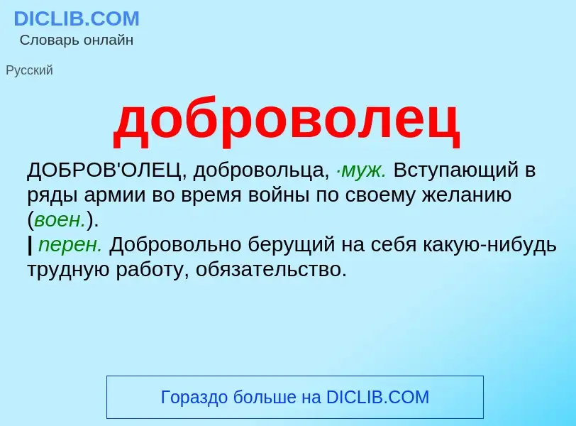 What is доброволец - definition