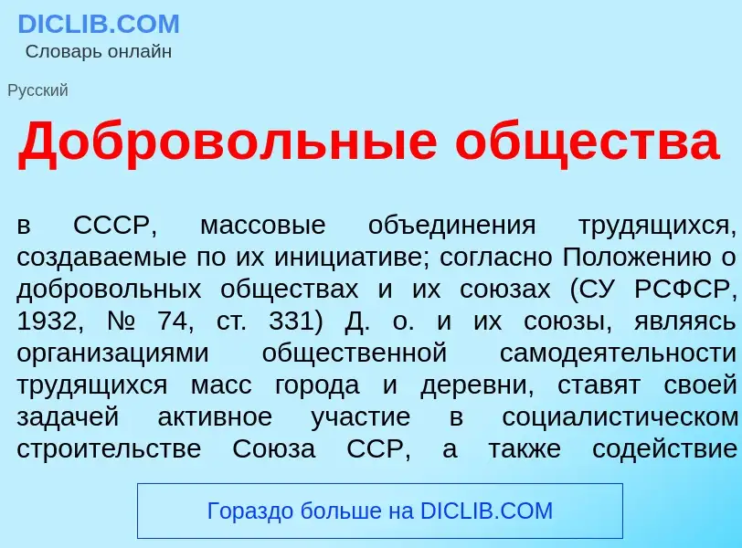 O que é Добров<font color="red">о</font>льные <font color="red">о</font>бщества - definição, signifi