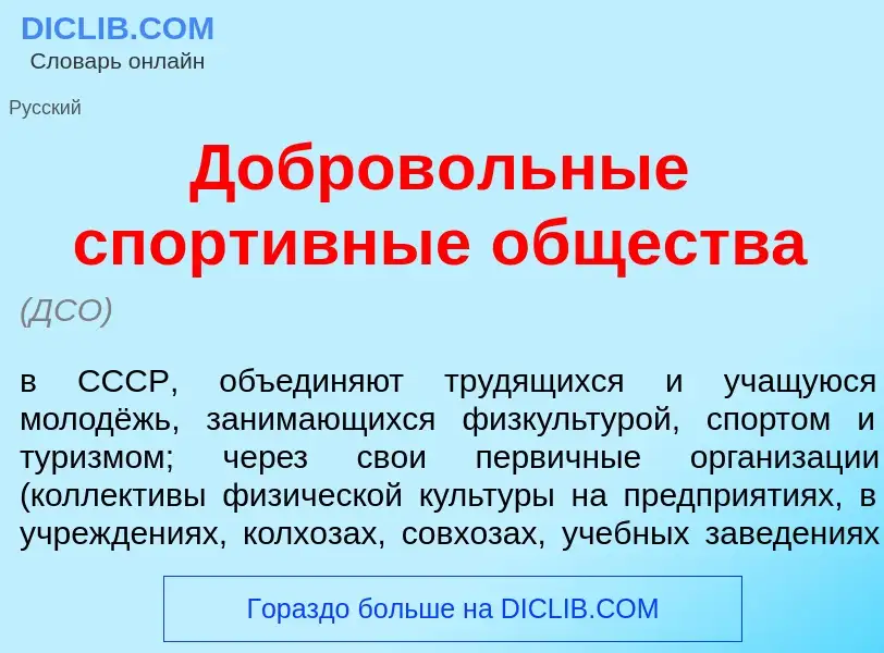 What is Добров<font color="red">о</font>льные спорт<font color="red">и</font>вные <font color="red">