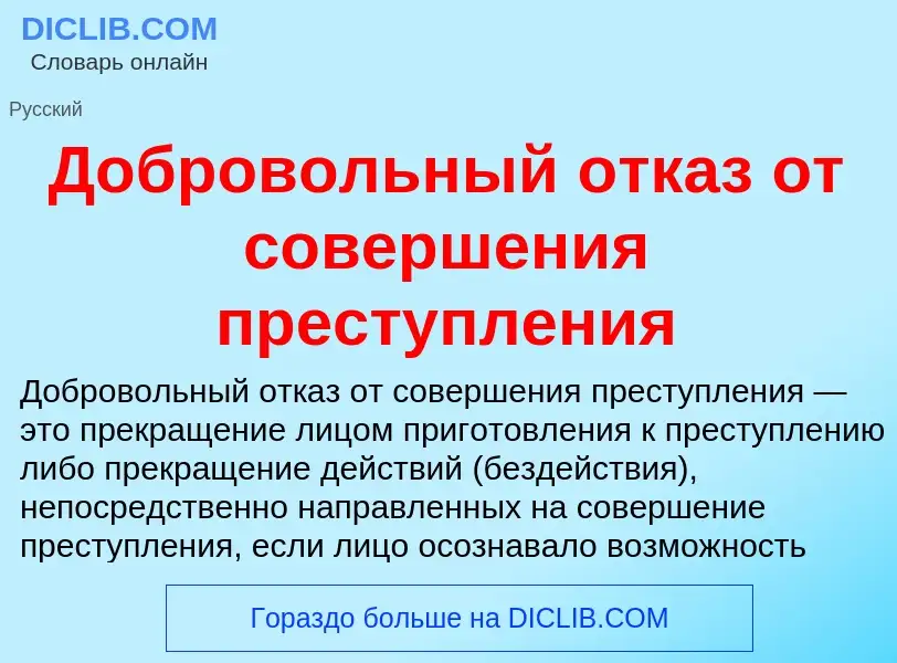 O que é Добровольный отказ от совершения преступления - definição, significado, conceito