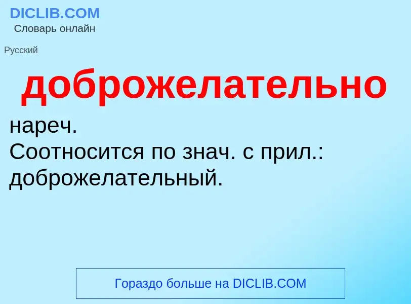 ¿Qué es доброжелательно? - significado y definición