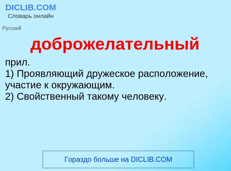 Τι είναι доброжелательный - ορισμός