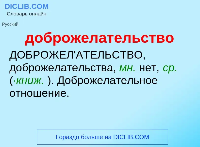 Что такое доброжелательство - определение