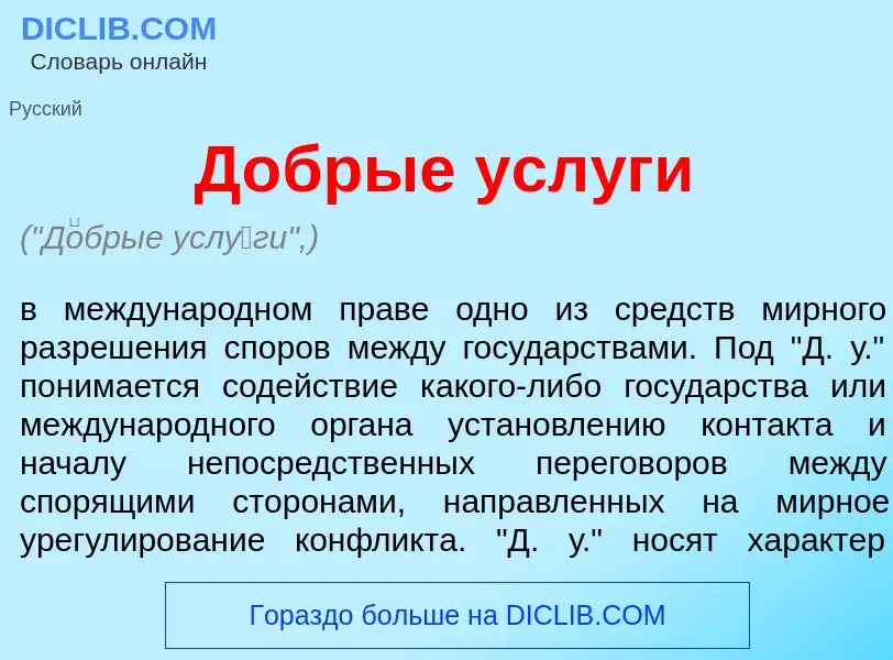 Qu'est-ce que Д<font color="red">о</font>брые усл<font color="red">у</font>ги - définition