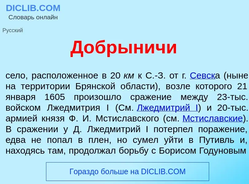 Что такое Добр<font color="red">ы</font>ничи - определение