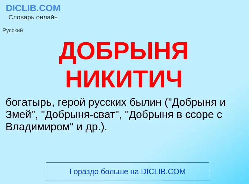 O que é ДОБРЫНЯ НИКИТИЧ - definição, significado, conceito