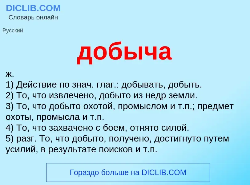 Что такое добыча - определение