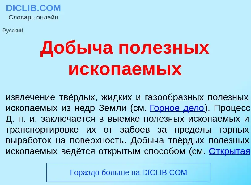 What is Доб<font color="red">ы</font>ча пол<font color="red">е</font>зных ископ<font color="red">а</