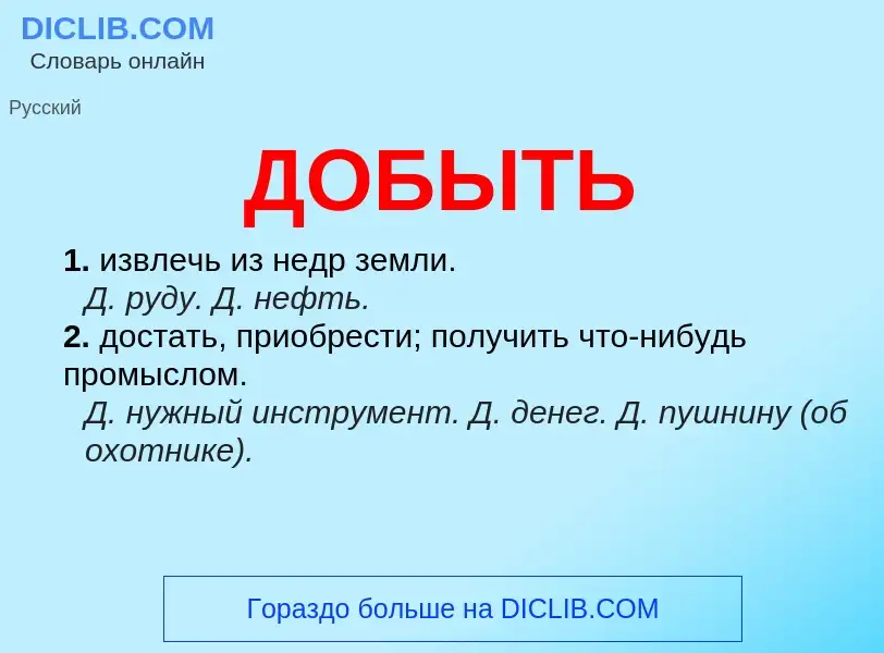 What is ДОБЫТЬ - definition