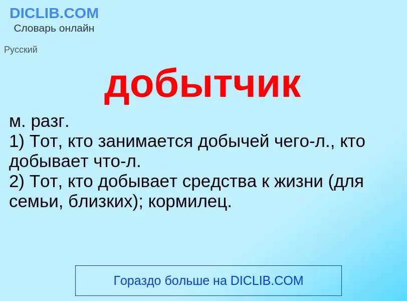 What is добытчик - definition