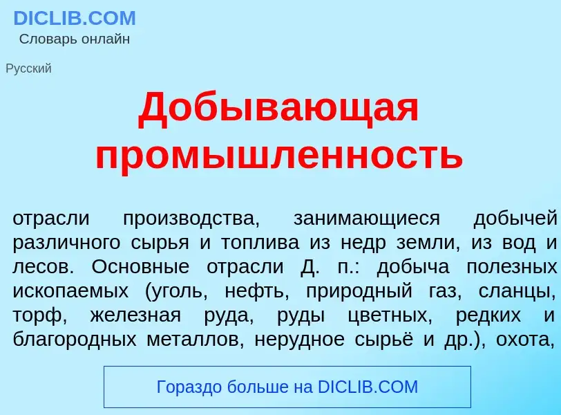 What is Добыв<font color="red">а</font>ющая пром<font color="red">ы</font>шленность - meaning and de