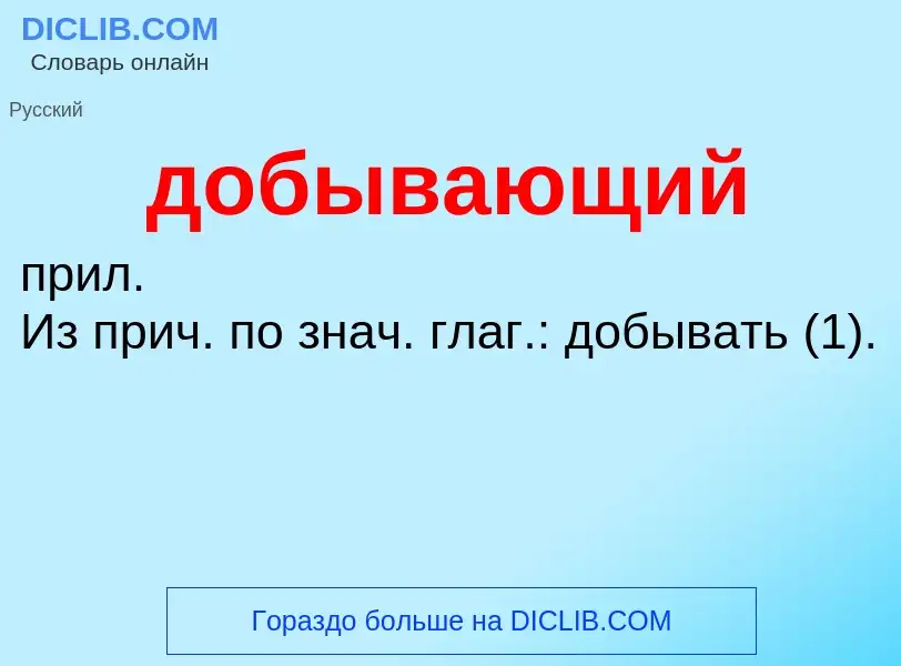 What is добывающий - definition