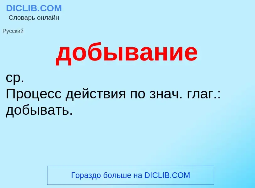 What is добывание - definition